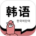 韩语单词软件 v1.5.2 安卓版