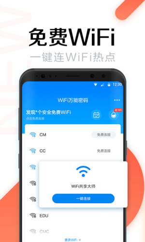 WiFi万能密码