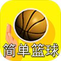 脚本篮球 V0.1 安卓版