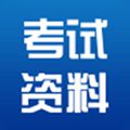 考试资料网免费题库app V3.3.0420 官方最新版