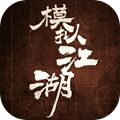 模拟江湖手游 V1.1.2 安卓手机版