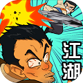踢飞江湖游戏 v1.0 最新免费版