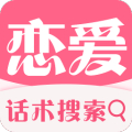 恋爱话术搜索 V3.0.0 安卓最新版