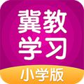 冀教学习app V5.0.9.5 官方小学版
