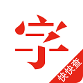 快快查汉语字典APP v4.8.5 最新安卓版