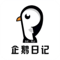 企鹅日记 V1.7.8 官方最新版