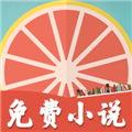 柚子免费小说 V5.1.530 官方版