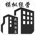 模拟经营我的酒店无限金币中文版 v1.3