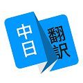 日语翻译 v1.5.0 免费手机版