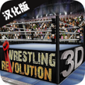 摔跤革命3D V1.720.64 最新手机版