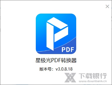 星极光PDF格式转换器