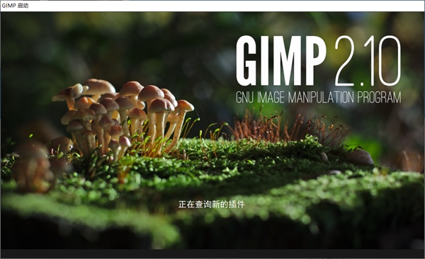 GIMP图片