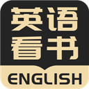 英语看书 V2.1.3 安卓版