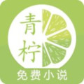 青柠小说app最新版安卓 v1.0.3 