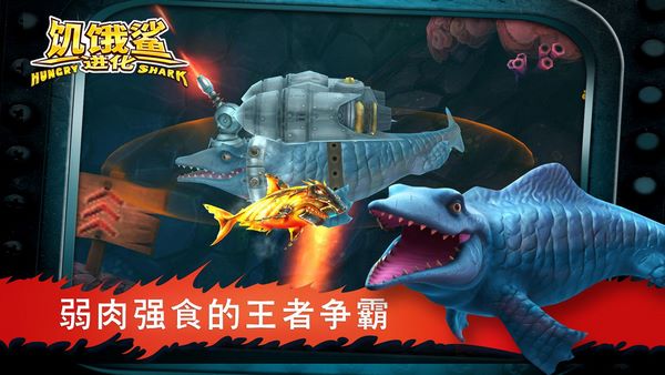 饥饿鲨进化手游 v9.1.30.0 官方正版