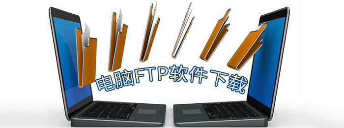 电脑FTP软件下载