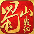 蜀山战纪游戏 v3.6.2.0 官方最新版