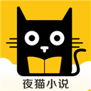 夜猫小说 V1.0.11 安卓版