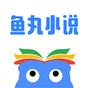 鱼丸小说 V2.2.2 安卓版