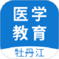 牡丹江医学教育平台 V1.14.1 官方版