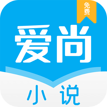 爱尚小说APP V7.0.9 安卓版