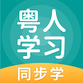 粤人学习APP V5.0.9.4 安卓版