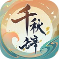 千秋辞 v1.10.0 安卓版