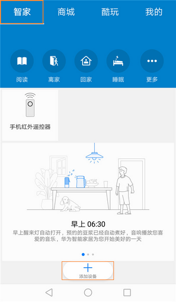 华为智能家居app添加设备教程图片1