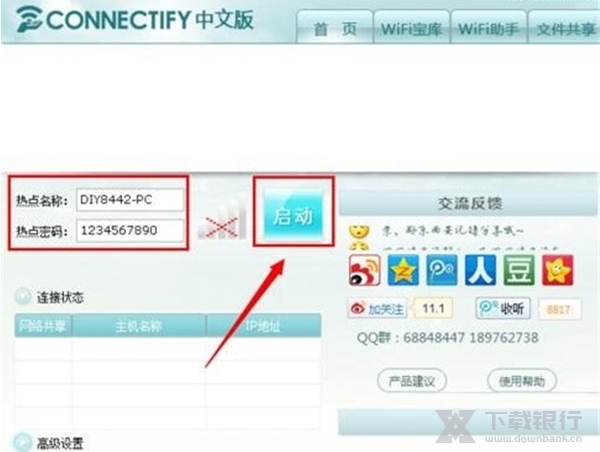 Connectify中文版图片3