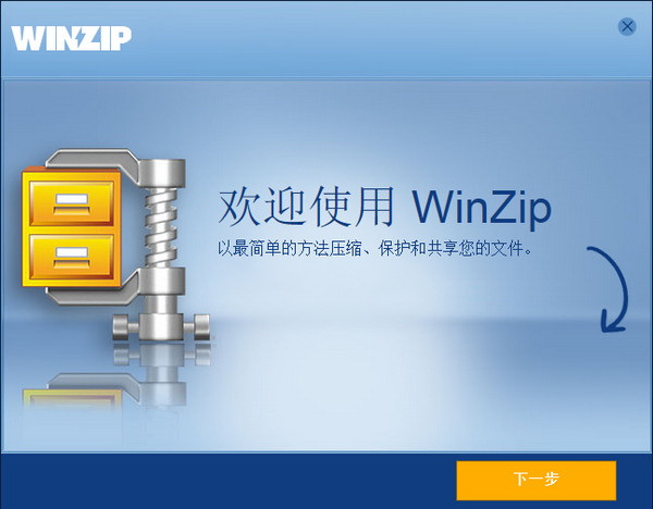 WinZip破解版百度云图片4