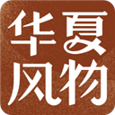 华夏风物 V3.1.3 安卓版