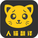 人猫翻译机 V3.3.0 安卓版