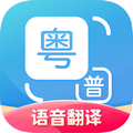 粤语翻译app免费版 v2.0.1 安卓版