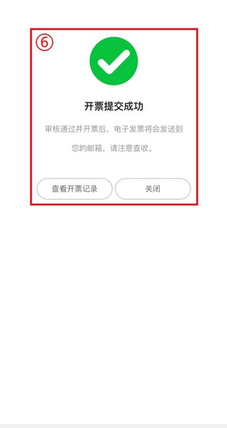 广州地铁app开发票教程图片6