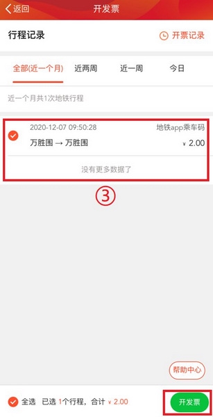 广州地铁app开发票教程图片3