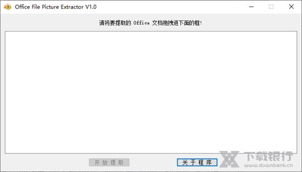 OfficeFilePictureExtractor截图1