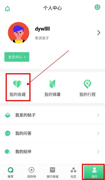 穷游最世界app如何收藏游记4