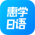 惠学日语网校 v3.2.6 安卓版
