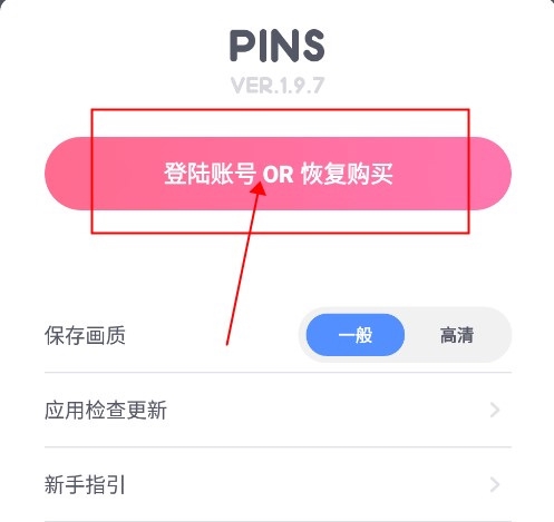 PINS拼图app如何登陆2