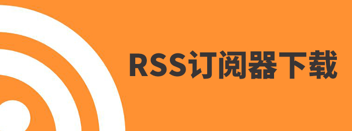 RSS订阅器下载