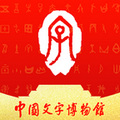 中国文字博物馆 v0.0.18 官方安卓版