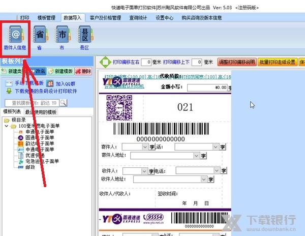 快递电子面单打印软件怎么添加寄件人信息分类1