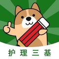 护理三基练题狗app v3.0.0.3 安卓版