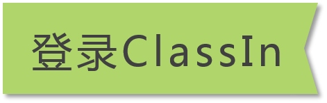 ClassIn使用教程图片3