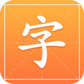 汉字字典通 v1.2.4 安卓版