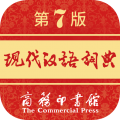 现代汉语词典第七版 v2.0.18 最新版