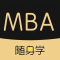 MBA随身学 v1.2.7 安卓版