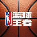 篮球王者手游 v1.0.2 安卓版