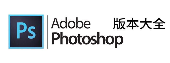 Adobe Photoshop版本大全