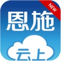 云上恩施app V2.0.2 安卓最新版